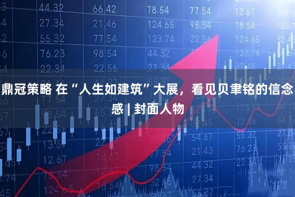 鼎冠策略 在“人生如建筑”大展，看见贝聿铭的信念感 | 封面人物