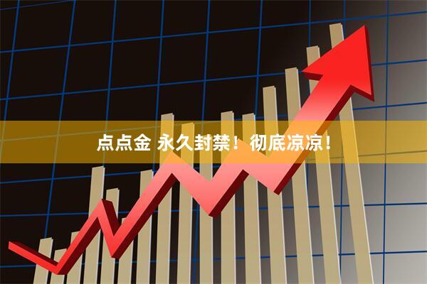 点点金 永久封禁！彻底凉凉！