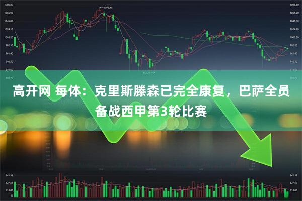 高开网 每体：克里斯滕森已完全康复，巴萨全员备战西甲第3轮比赛
